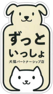 犬猫パートナーシップ店に配布されるロゴマーク 